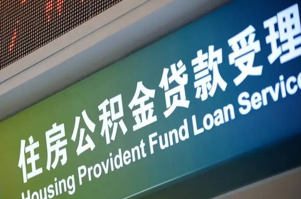 员工申请单位住房公积金_襄垣公积金代办在职离职封存服务